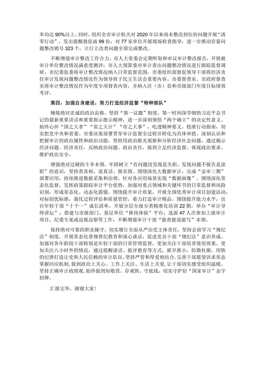 在全省审计工作调研座谈会上的汇报发言.docx_第3页