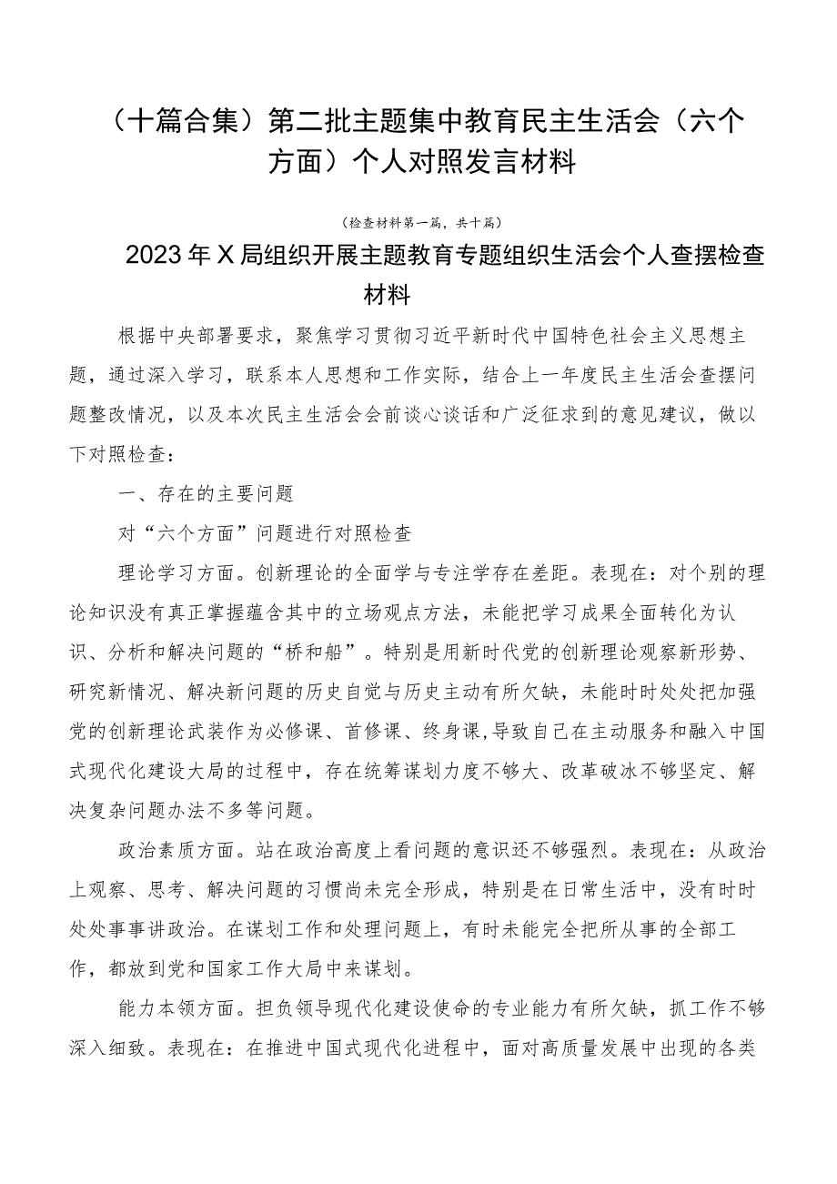 （十篇合集）第二批主题集中教育民主生活会（六个方面）个人对照发言材料.docx_第1页