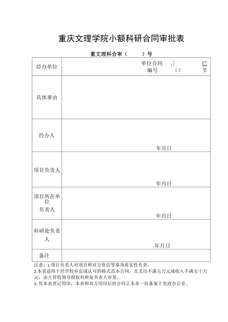 重庆文理学院小额科研合同审批表重文理科合审〔〕号〔〕号.docx_第1页