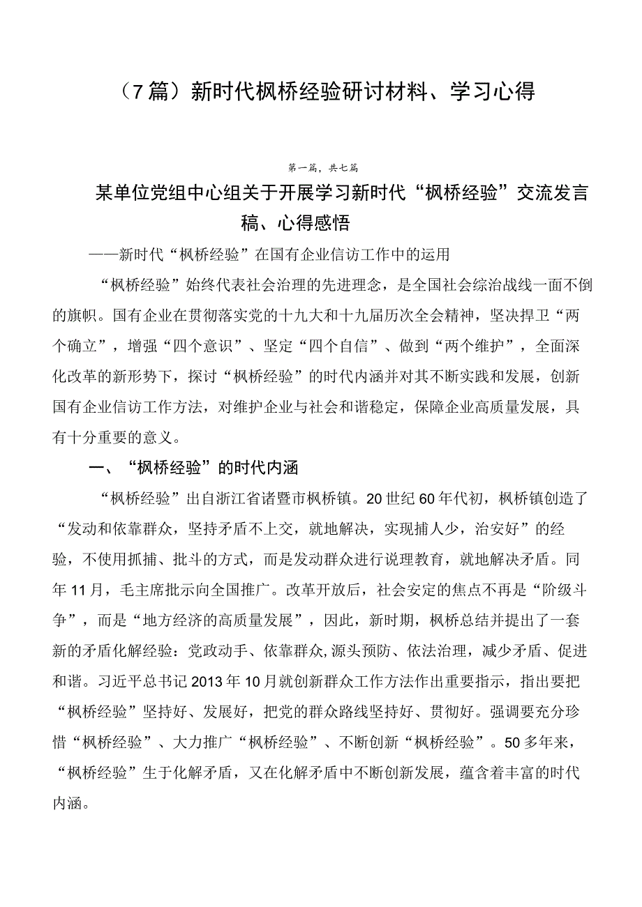 （7篇）新时代枫桥经验研讨材料、学习心得.docx_第1页