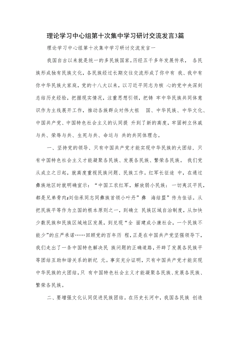 理论学习中心组第十次集中学习研讨交流发言3篇.docx_第1页