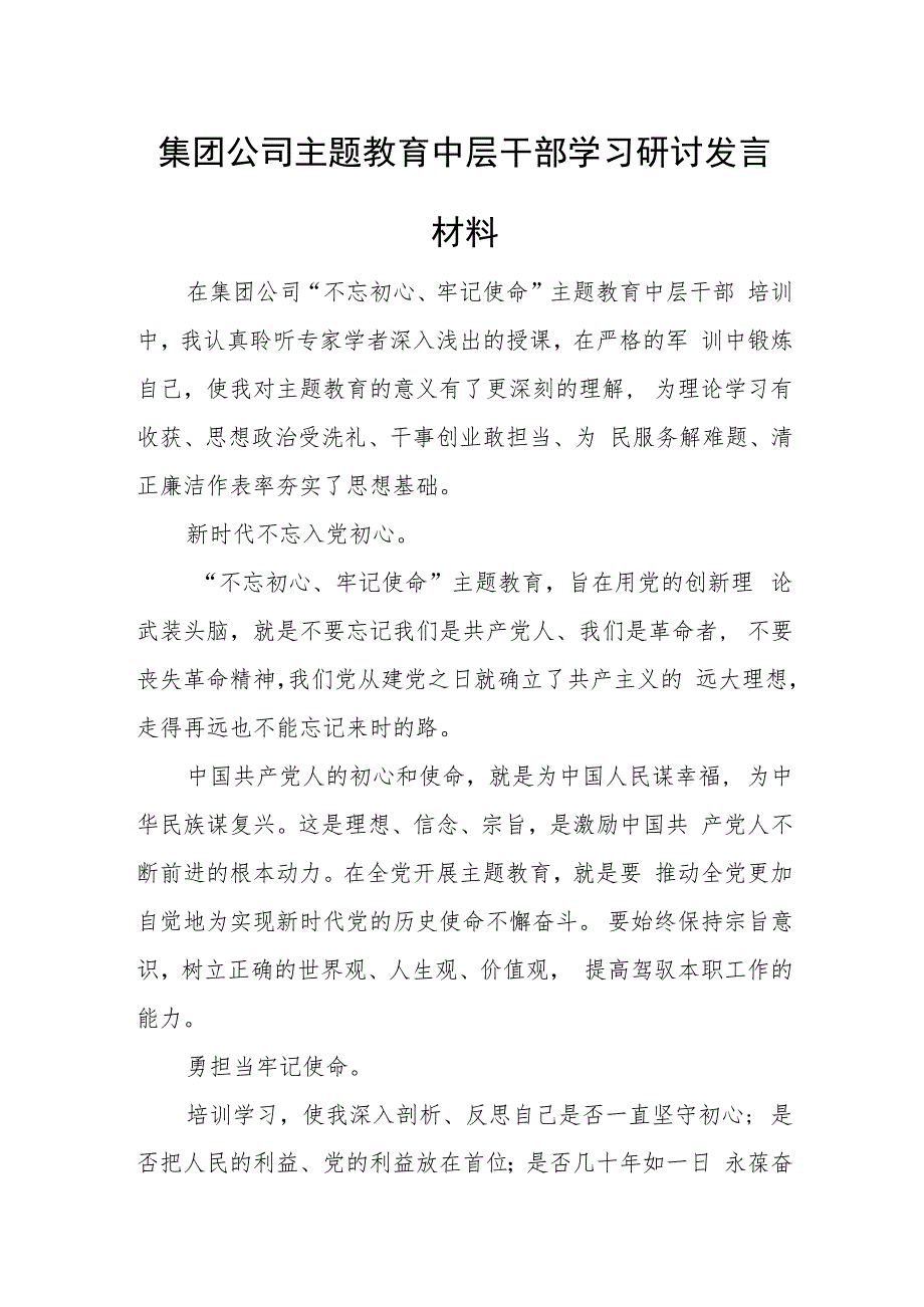 集团公司主题教育中层干部学习研讨发言材料.docx_第1页