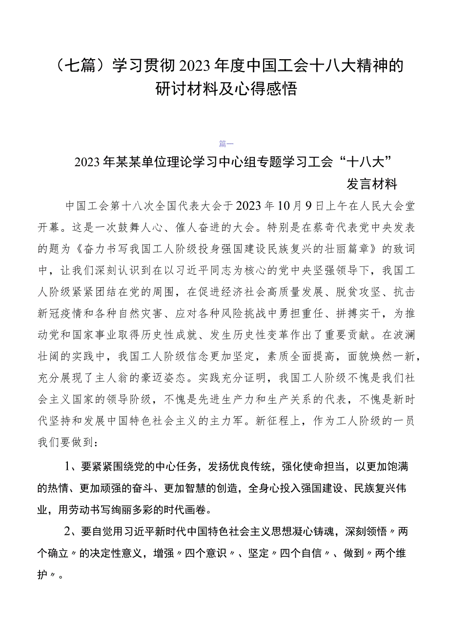 （七篇）学习贯彻2023年度中国工会十八大精神的研讨材料及心得感悟.docx_第1页