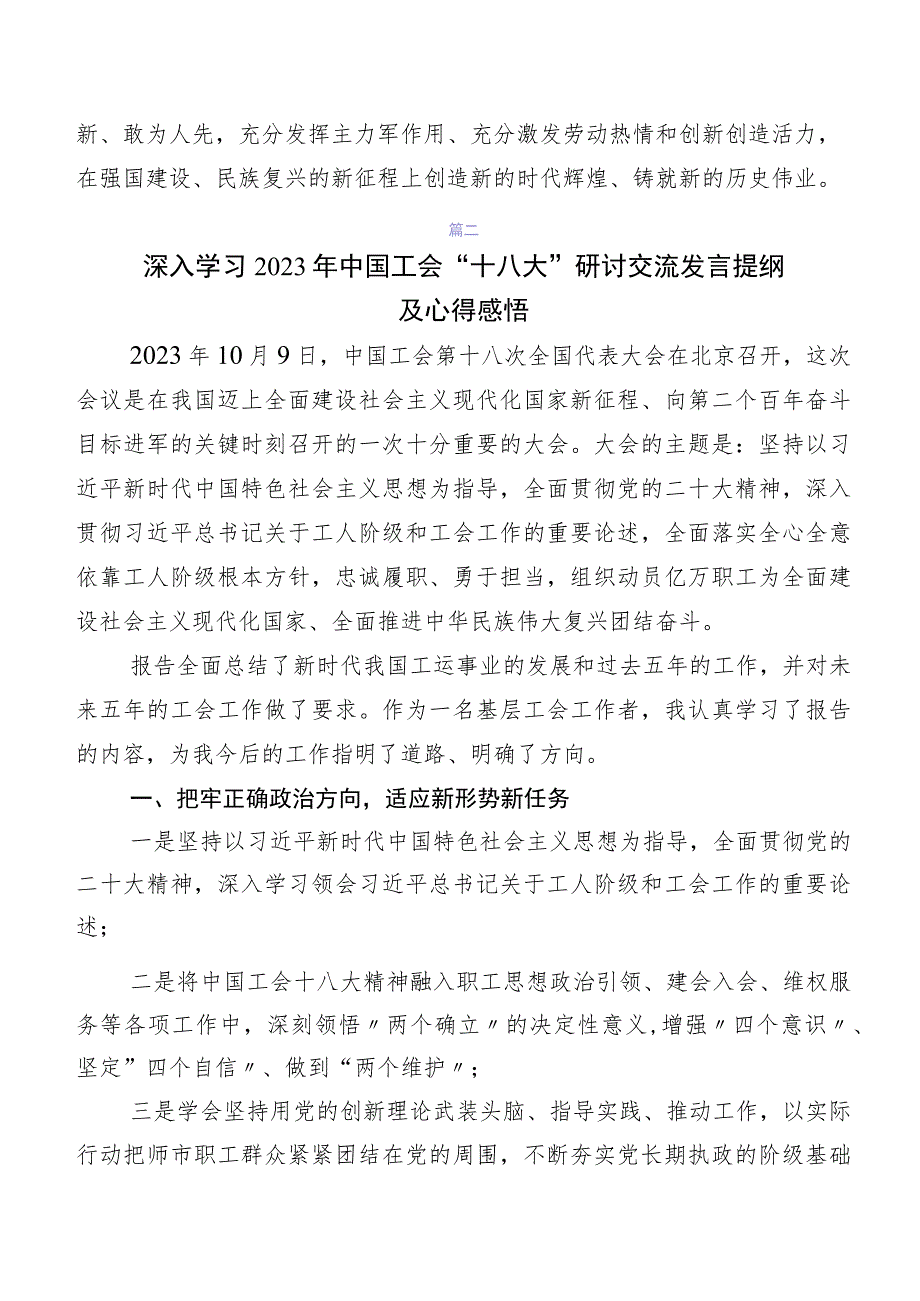 （七篇）学习贯彻2023年度中国工会十八大精神的研讨材料及心得感悟.docx_第3页