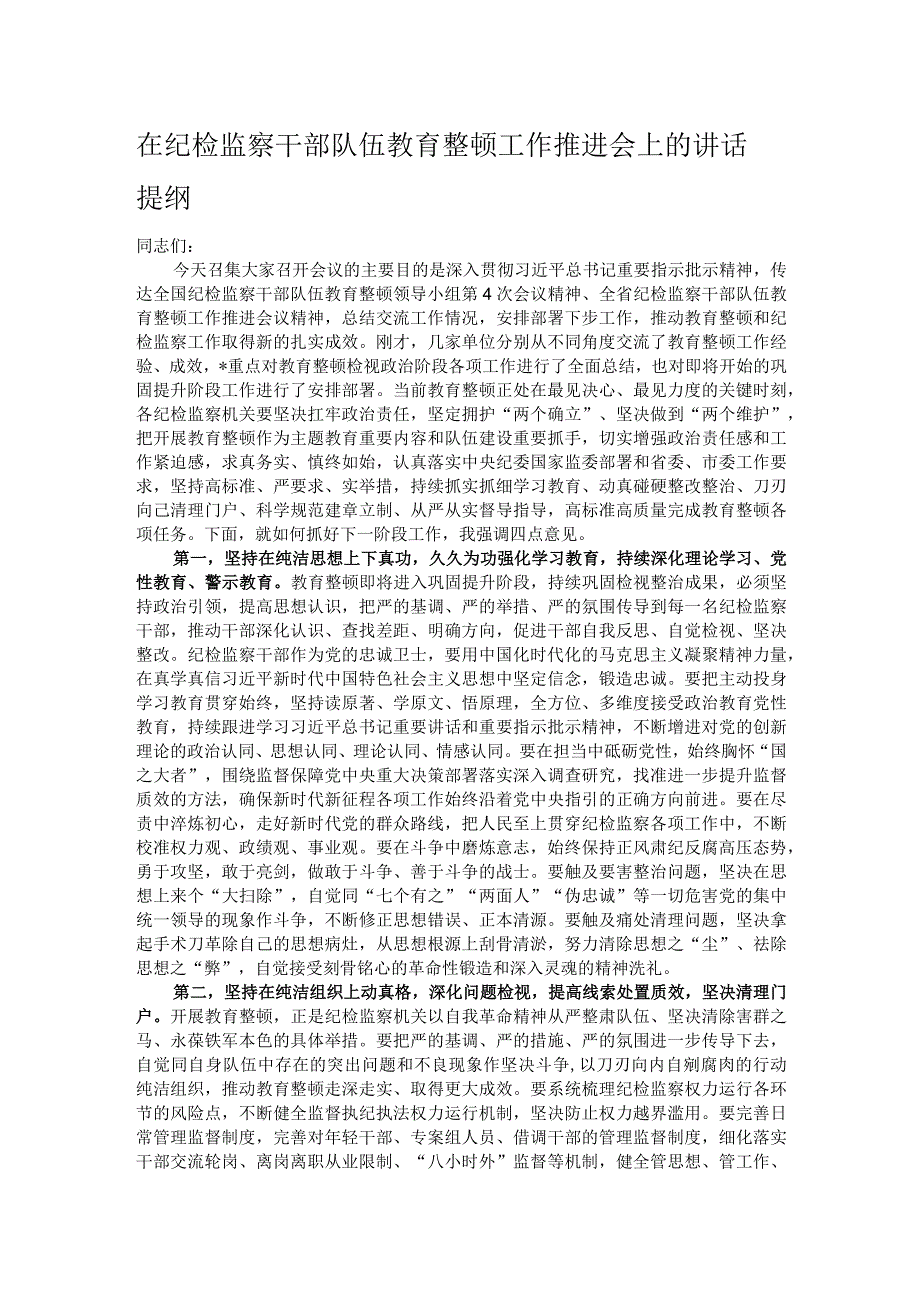 在纪检监察干部队伍教育整顿工作推进会上的讲话提纲.docx_第1页