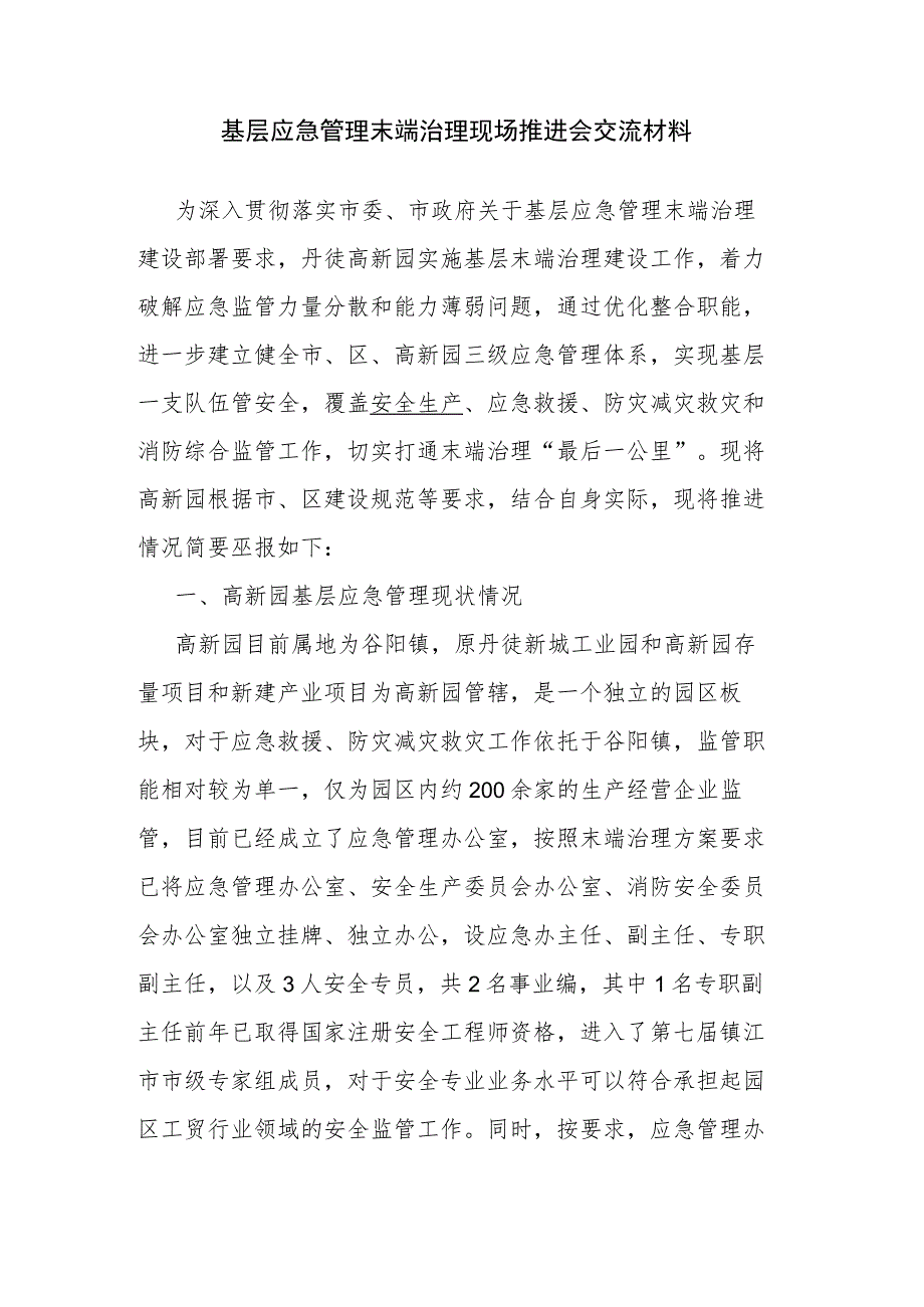 基层应急管理末端治理现场推进会交流材料.docx_第1页