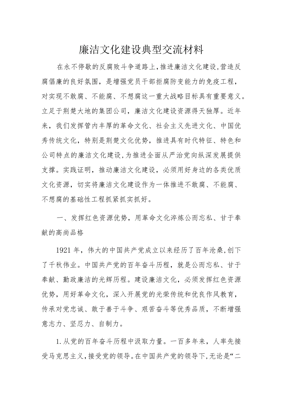 廉洁文化建设典型交流材料.docx_第1页