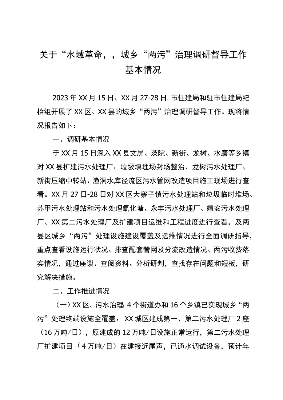 关于“水域革命”城乡“两污”治理调研督导工作基本情况.docx_第1页