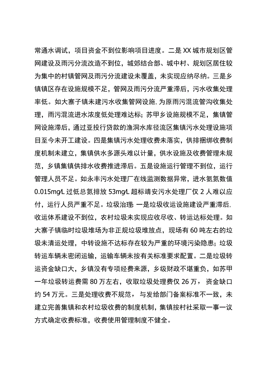 关于“水域革命”城乡“两污”治理调研督导工作基本情况.docx_第3页