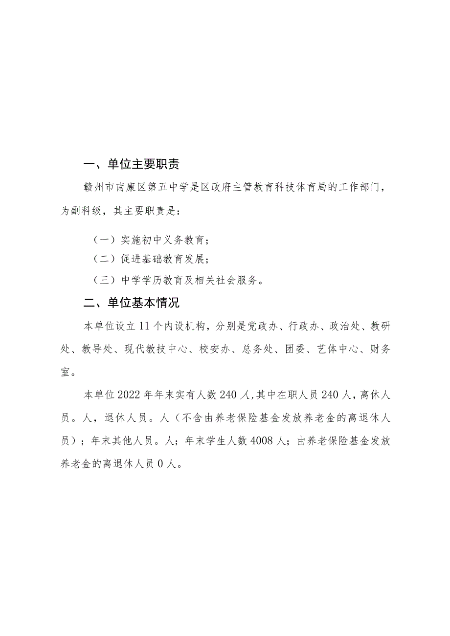 赣州市南康区第五中学本级2022年度决算.docx_第3页