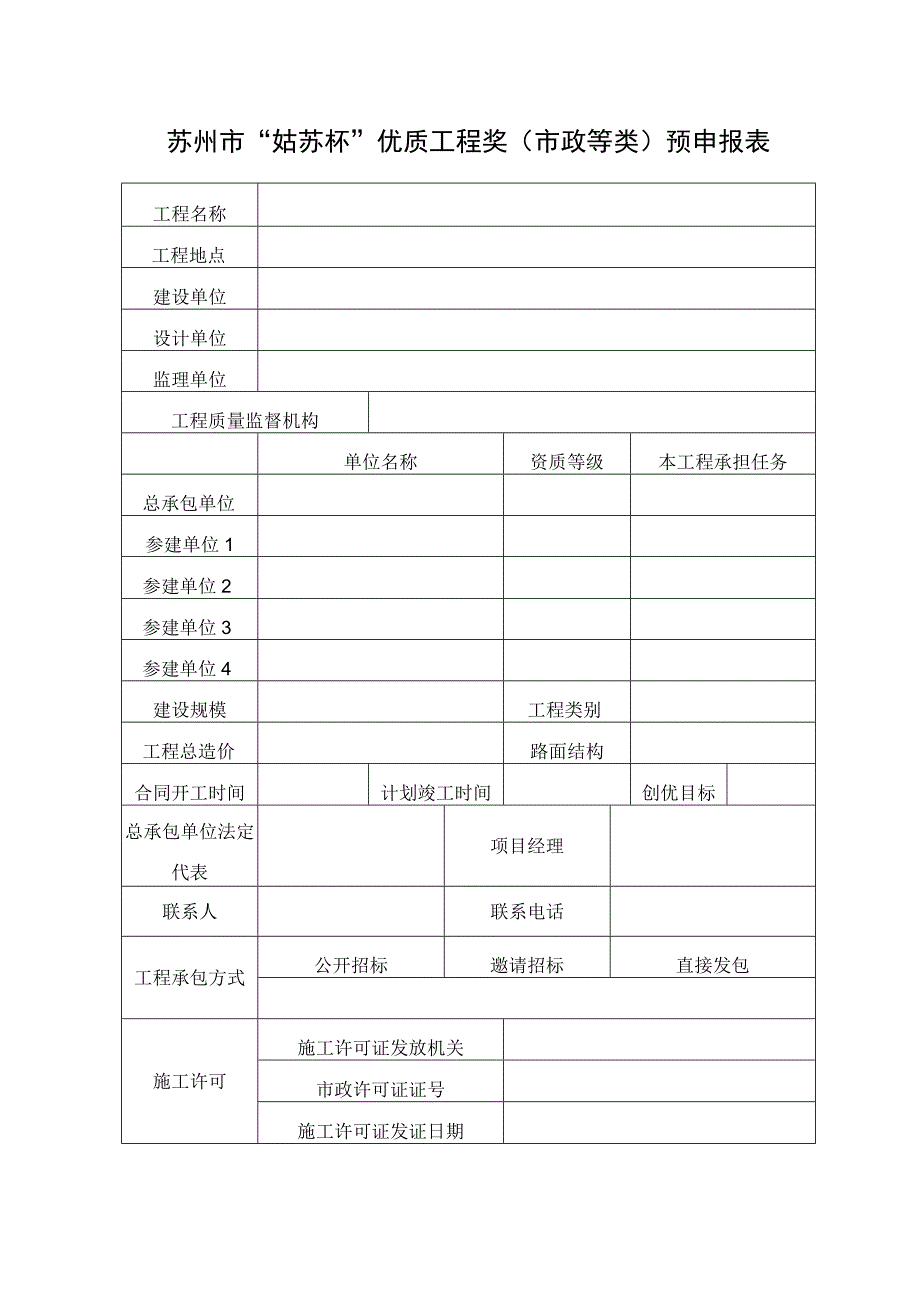 苏州市“姑苏杯”优质工程奖市政等类预申报表.docx_第1页