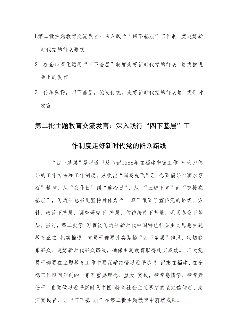 第二批主题教育“四下基层”走好新时代党的群众路线发言范文稿3篇.docx_第1页