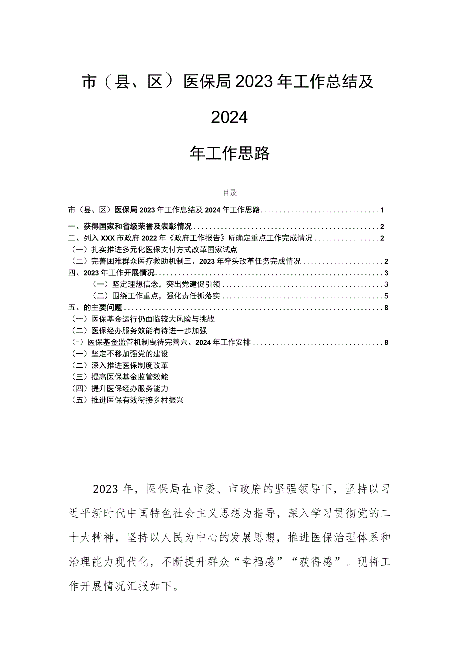 市（县、区）医保局2023年工作总结及2024年工作思路.docx_第1页