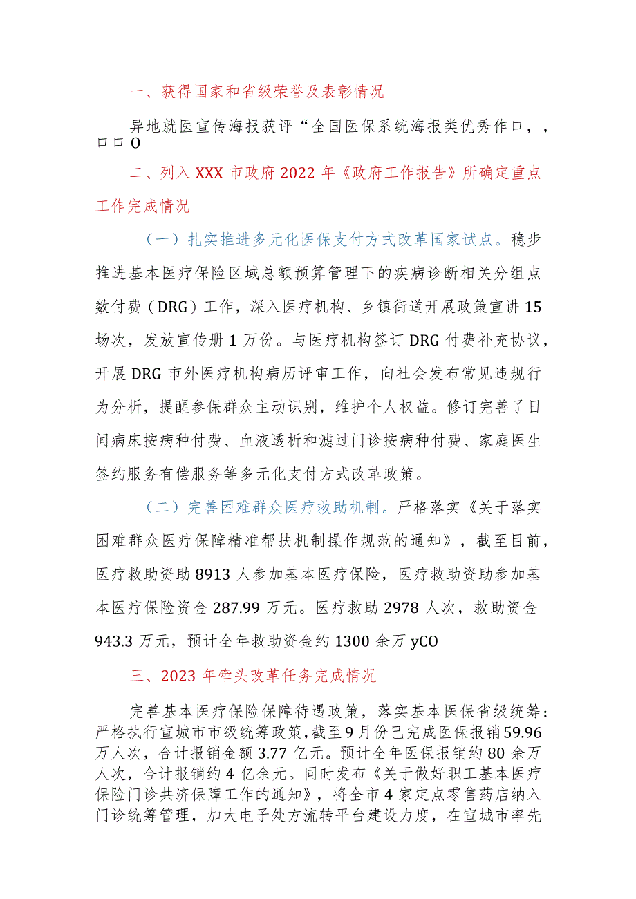 市（县、区）医保局2023年工作总结及2024年工作思路.docx_第2页