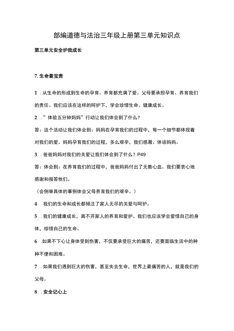 部编道德与法治三年级上册第三单元知识点.docx_第1页