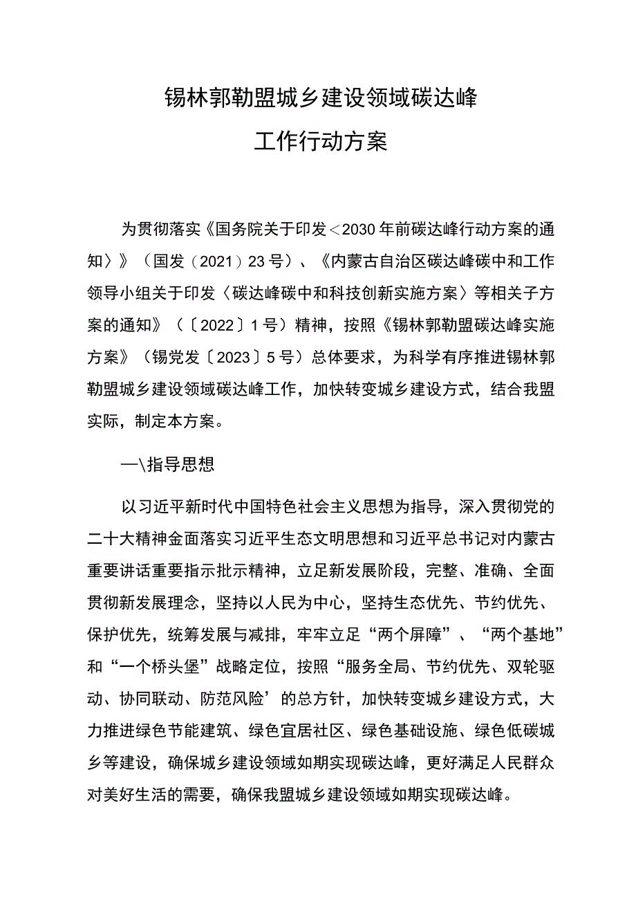 锡林郭勒盟城乡建设领域碳达峰工作行动方案.docx_第1页