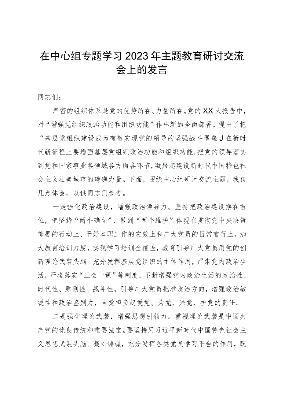 在中心组2023年主题教育专题学习研讨交流会上的发言.docx_第1页