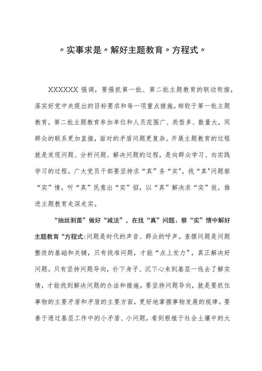 2023年主题教育心得体会：“求真务实”解好主题教育“方程式”.docx_第1页