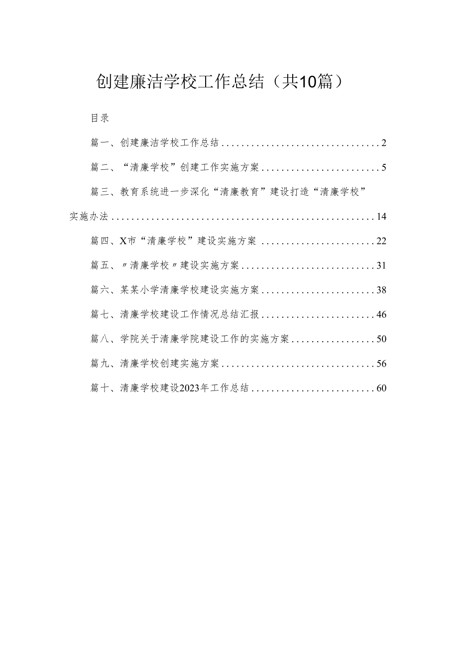 （10篇）创建廉洁学校工作总结汇编.docx_第1页