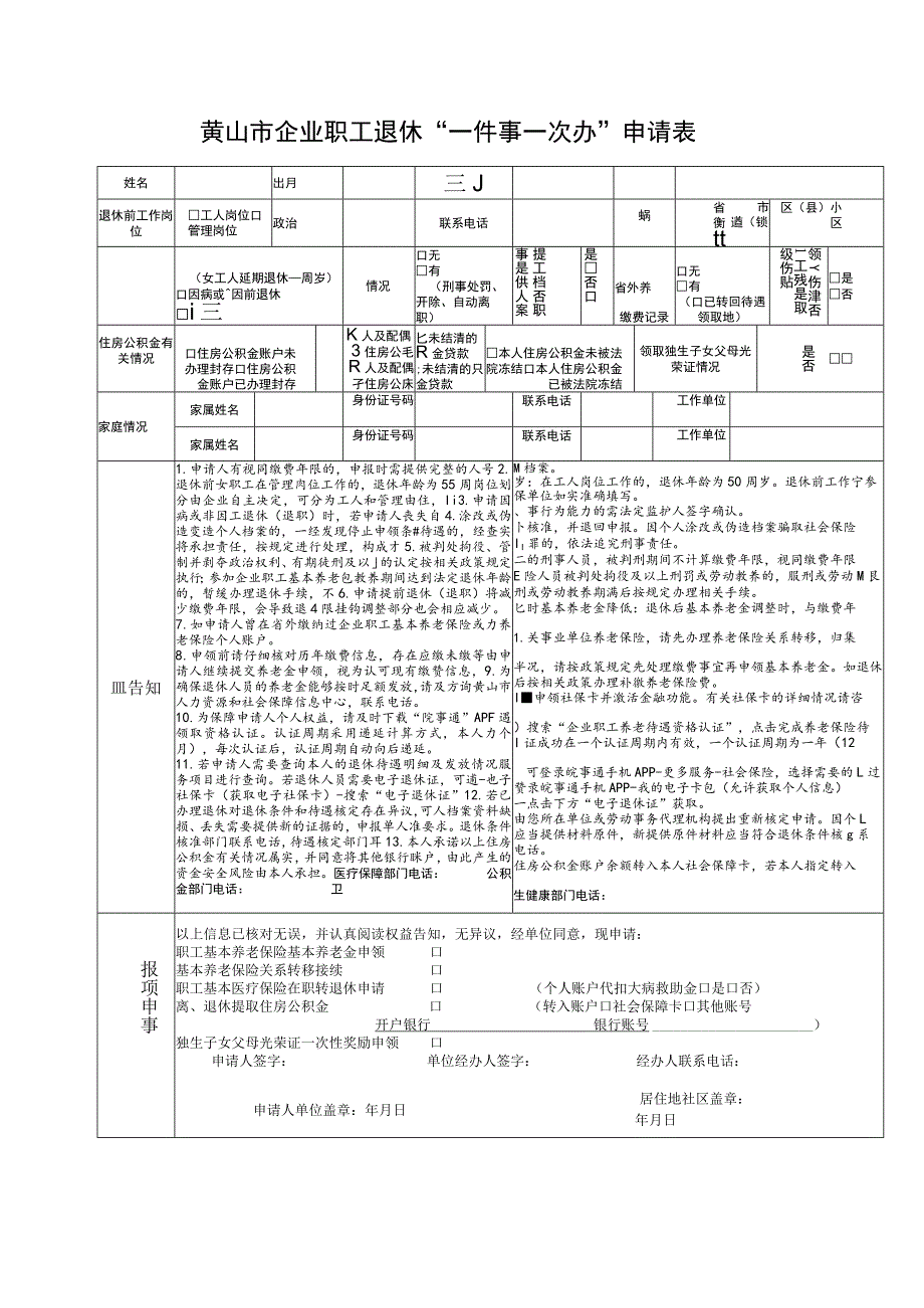 黄山市企业职工退休“一件事一次办”申请表.docx_第1页