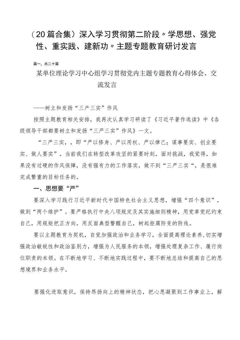 （20篇合集）深入学习贯彻第二阶段“学思想、强党性、重实践、建新功”主题专题教育研讨发言.docx_第1页