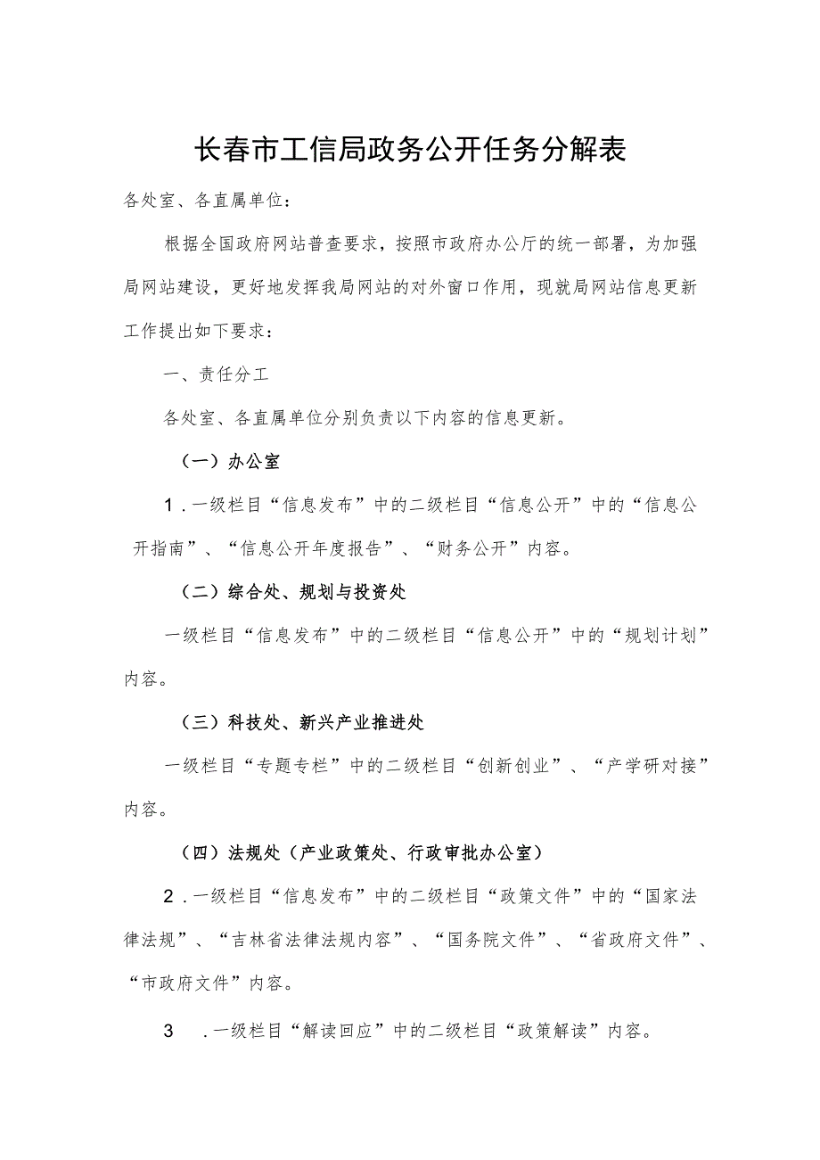 长春市工信局政务公开任务分解表.docx_第1页