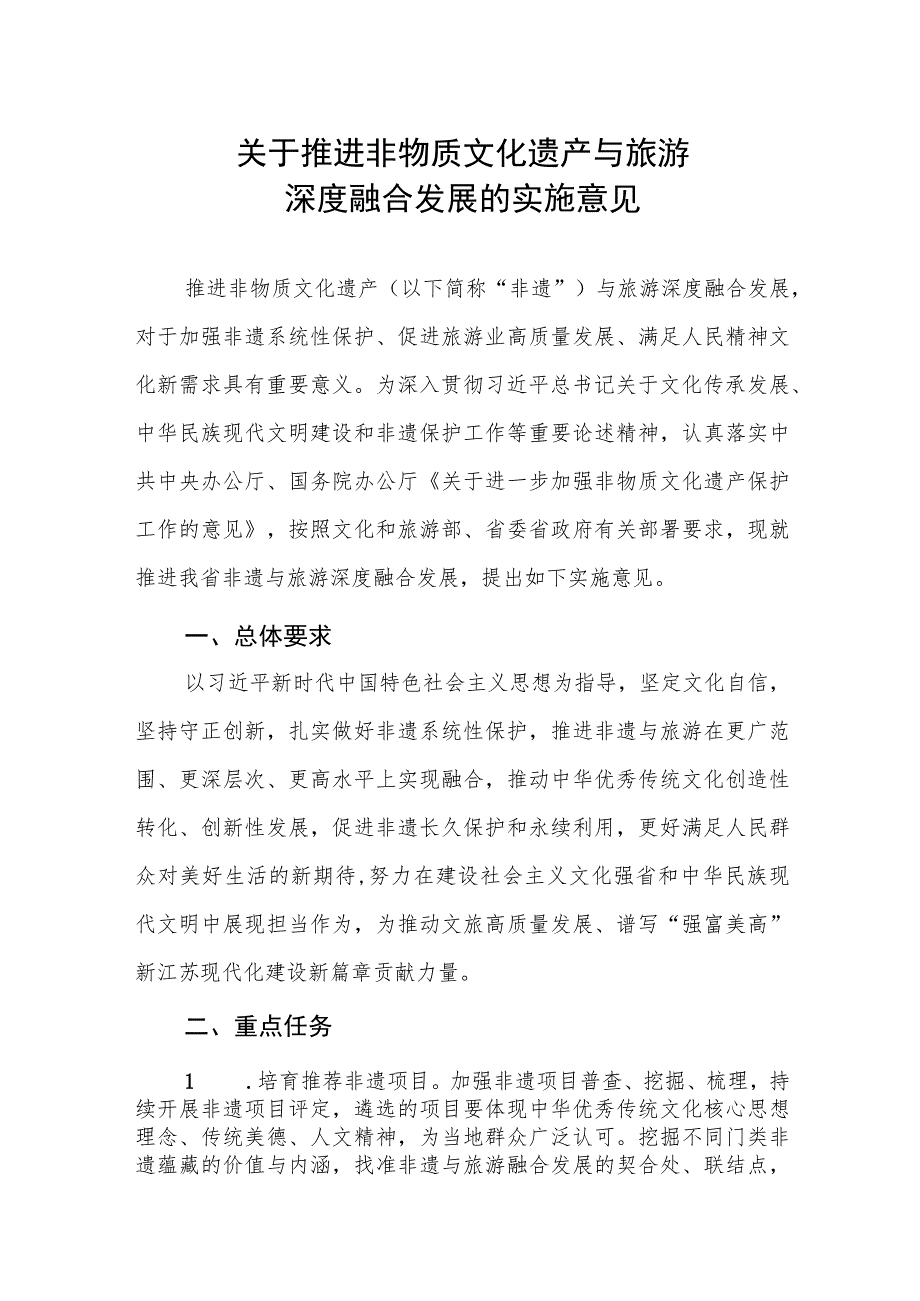 《关于推进非物质文化遗产与旅游深度融合发展的实施意见》.docx_第1页