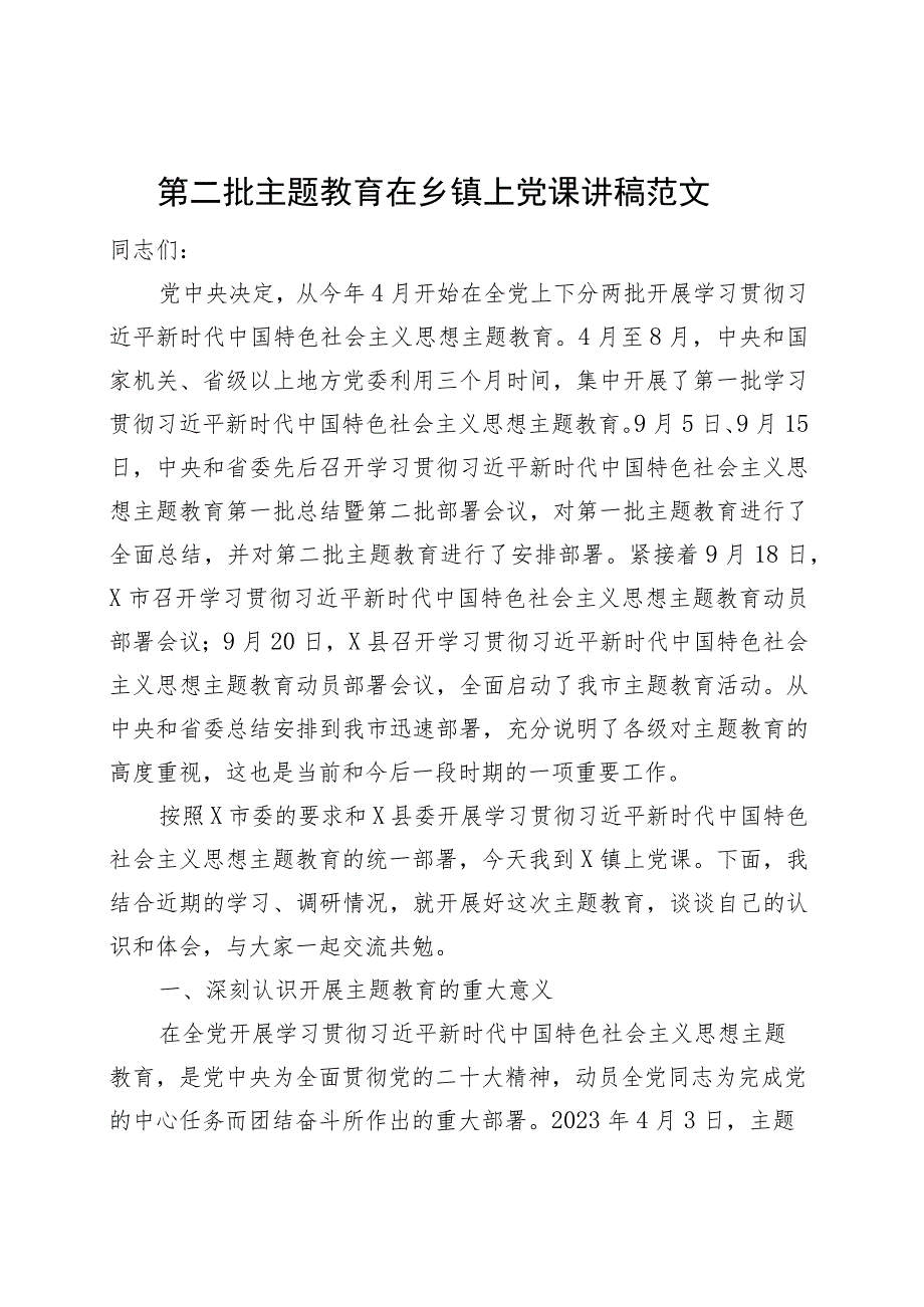 第二批主题教育在乡镇街道街道上党课讲稿三农乡村振兴.docx_第1页