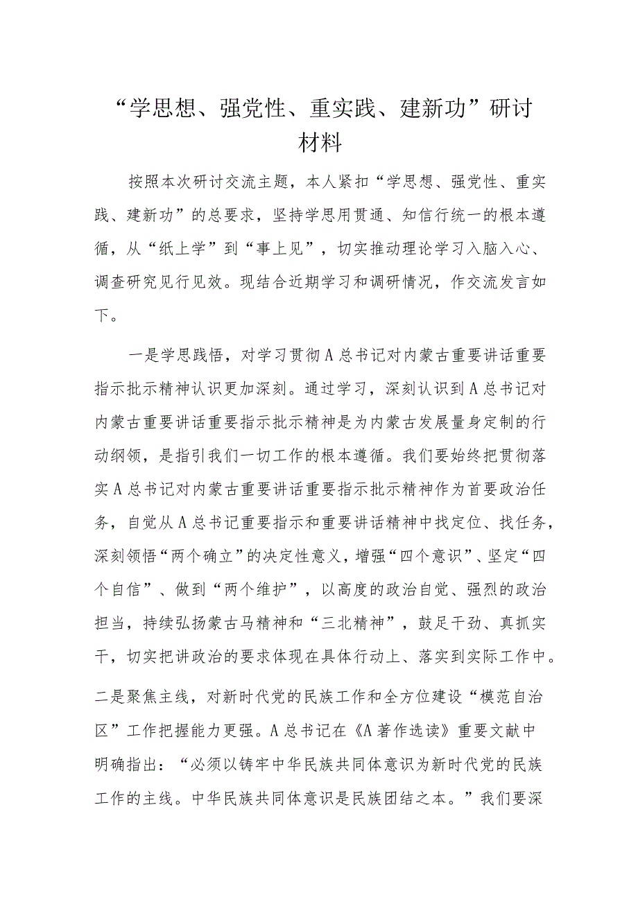 “学思想、强党性、重实践、建新功”研讨材料.docx_第1页