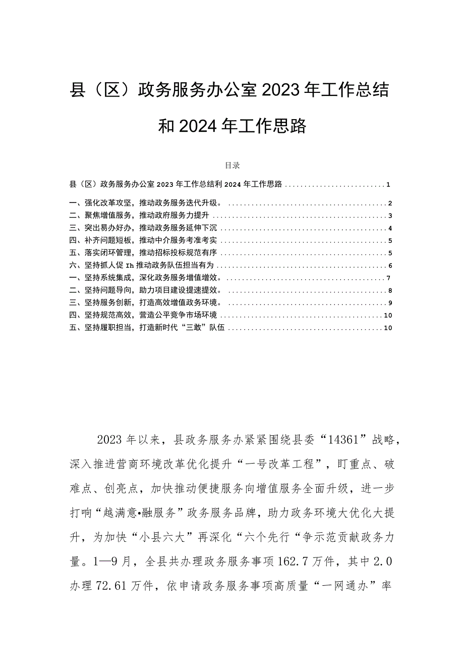 县（区）政务服务办公室2023年工作总结和2024年工作思路.docx_第1页