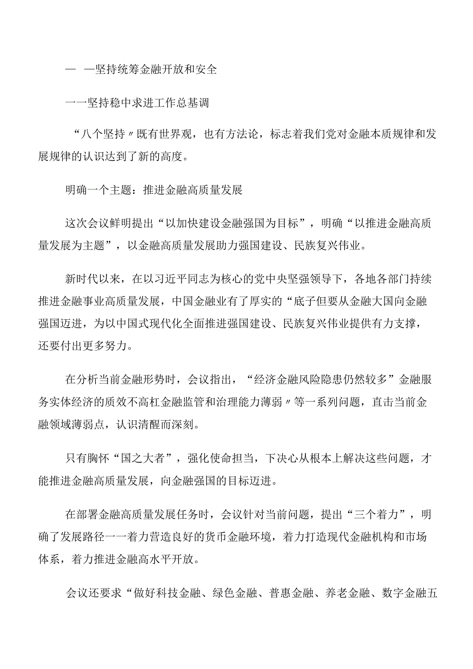 多篇在学习2023年中央金融工作会议精神简短发言材料.docx_第2页