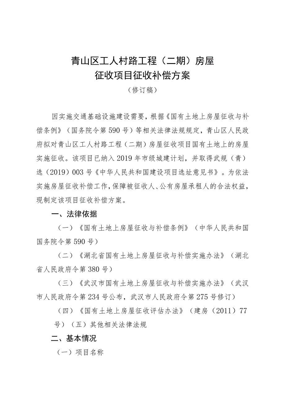 青山区工人村路工程二期房屋征收项目征收补偿方案.docx_第1页