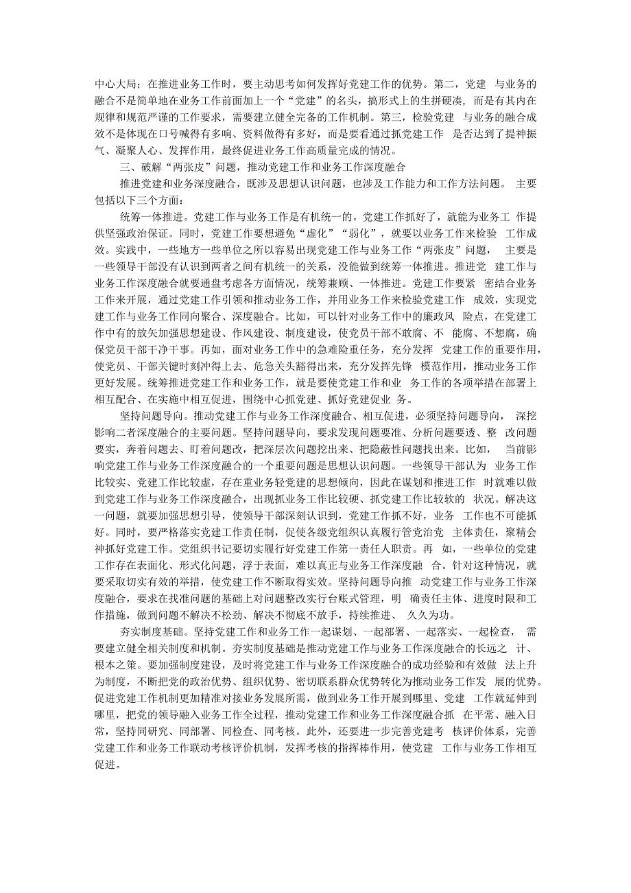 讲稿：党建工作如何和业务工作深度融合？.docx_第2页