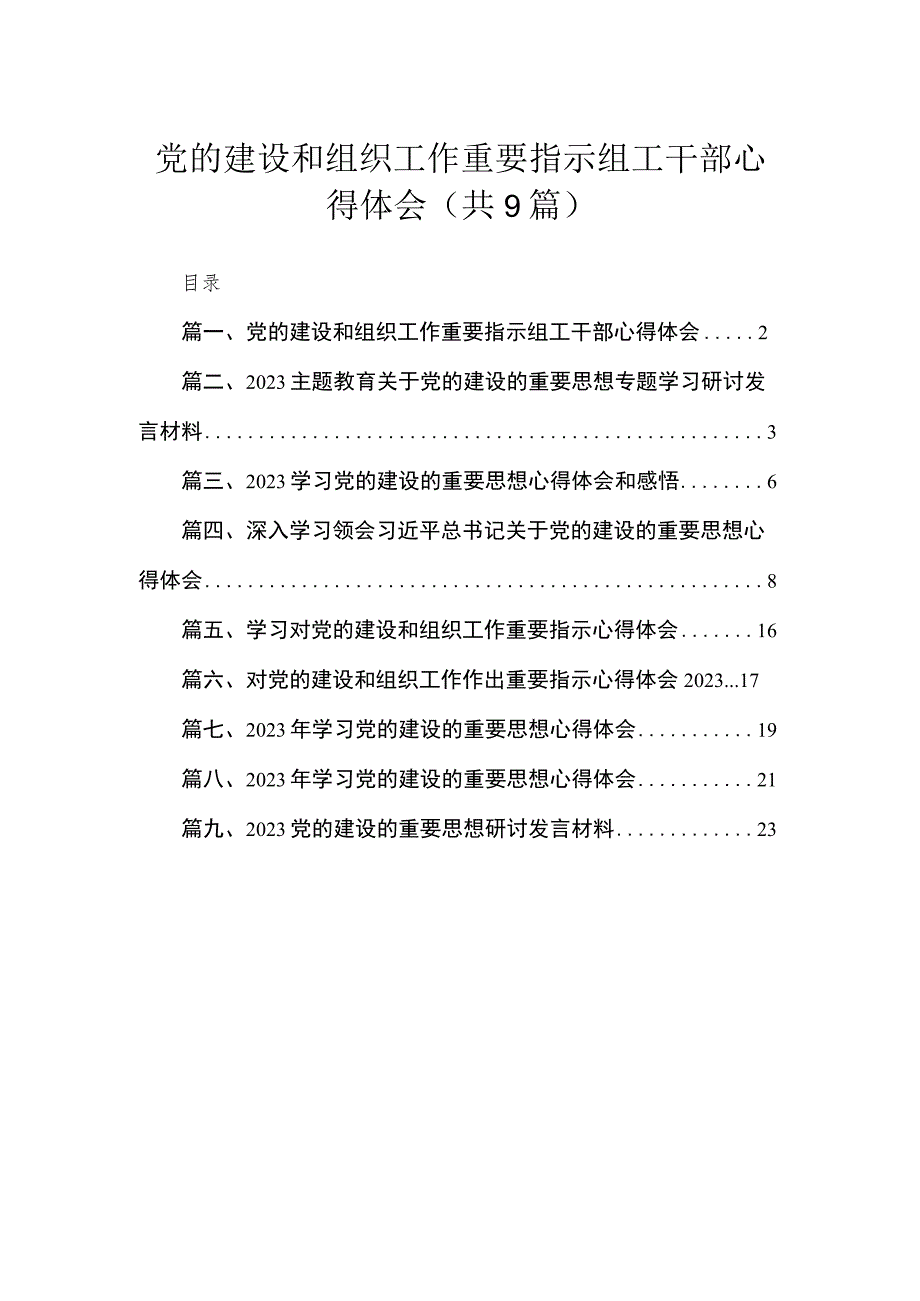 2023党的建设和组织工作重要指示组工干部心得体会（共9篇）.docx_第1页