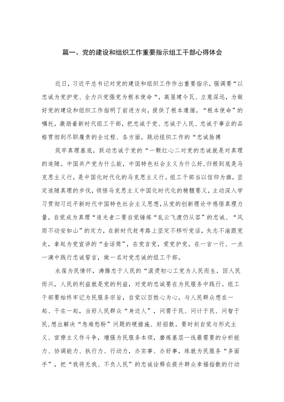 2023党的建设和组织工作重要指示组工干部心得体会（共9篇）.docx_第2页