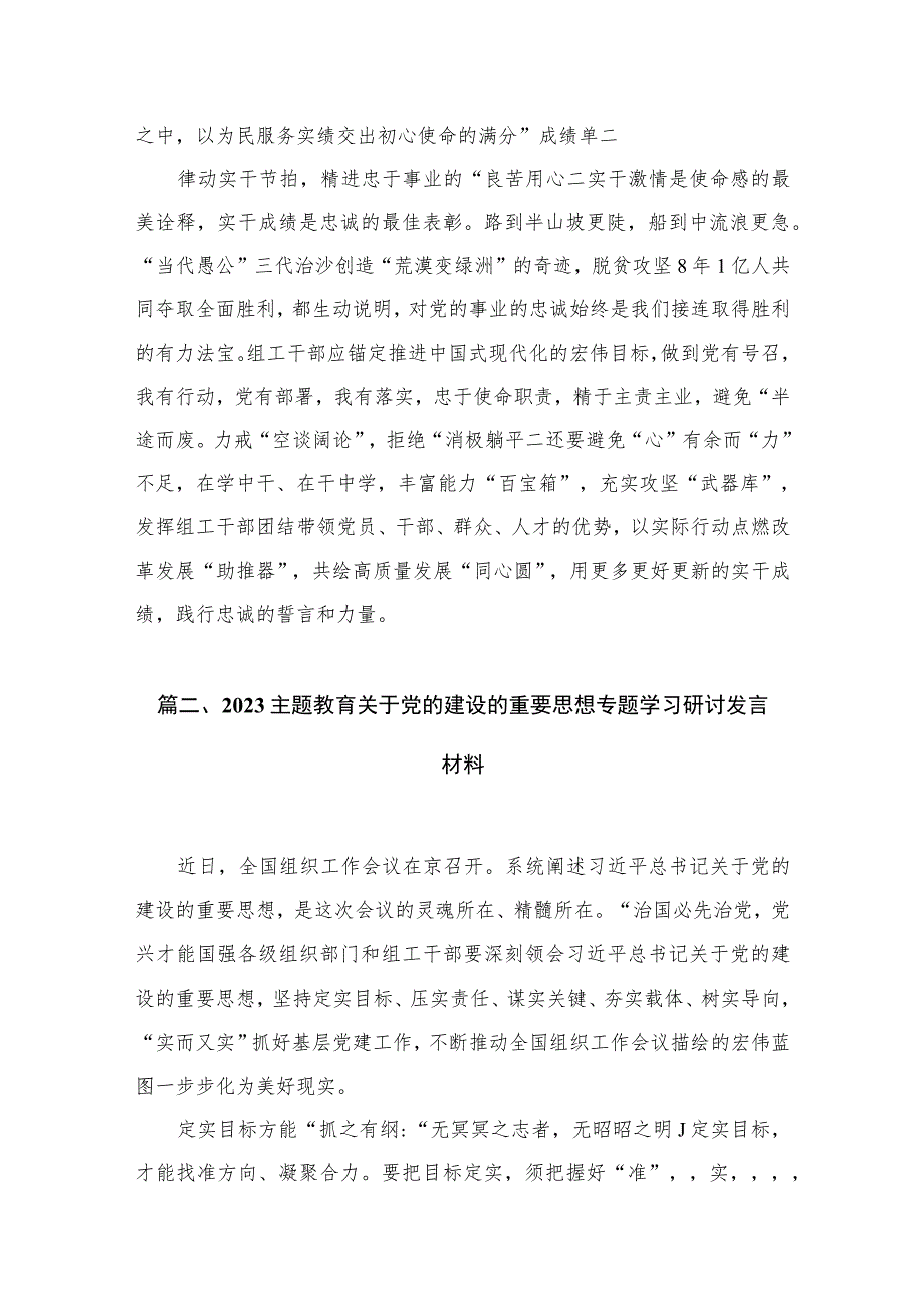 2023党的建设和组织工作重要指示组工干部心得体会（共9篇）.docx_第3页