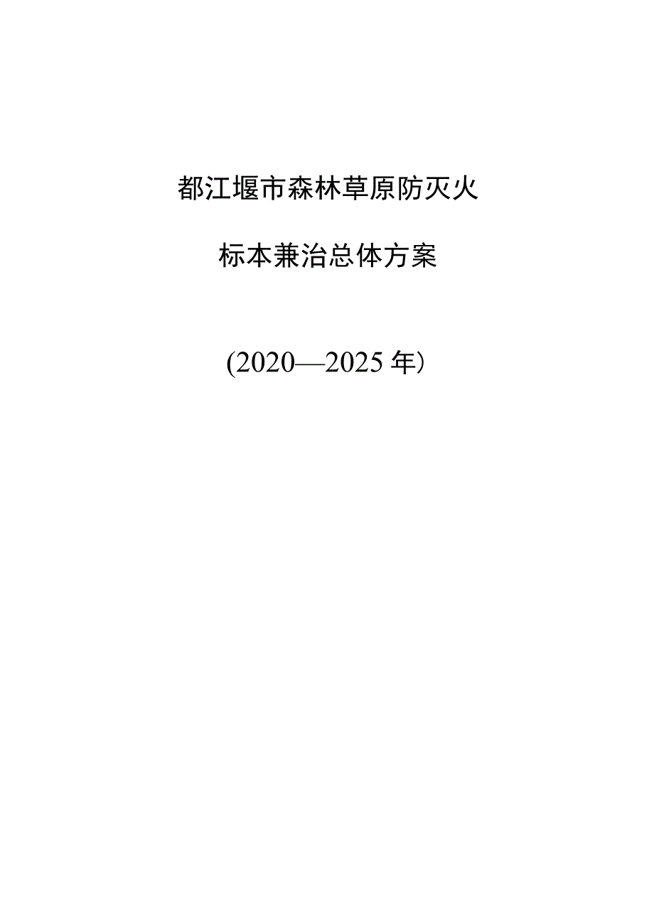 都江堰市森林草原防灭火标本兼治总体方案2020—2025年.docx_第1页