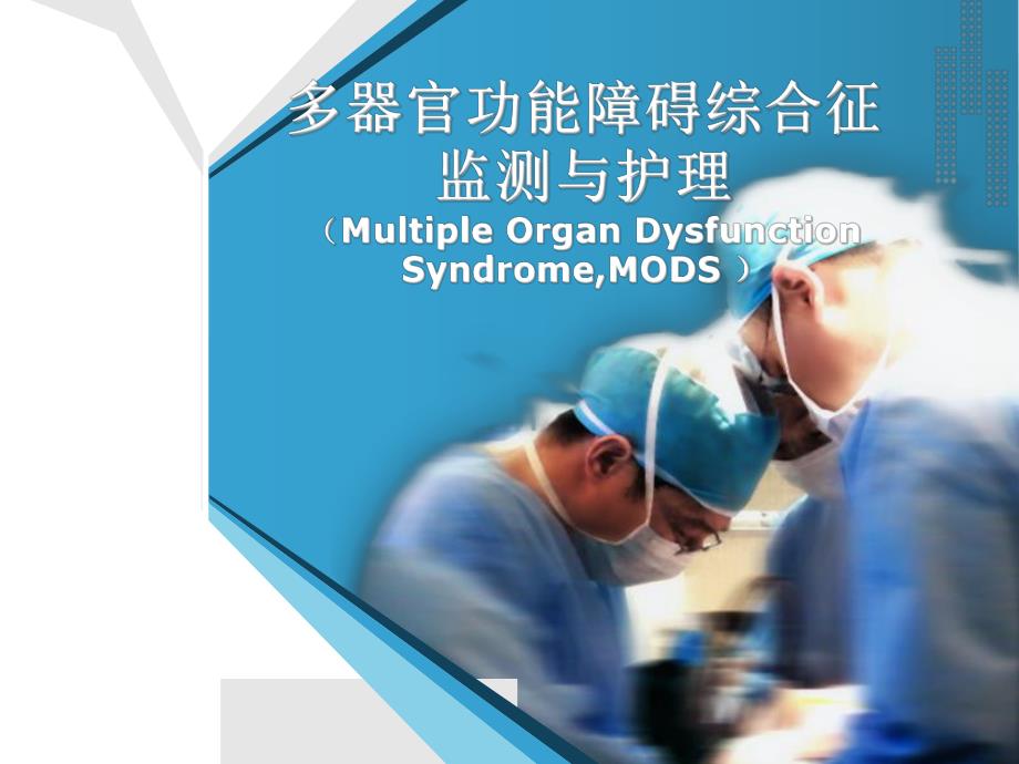 第二讲MODS的监测护理.ppt_第1页