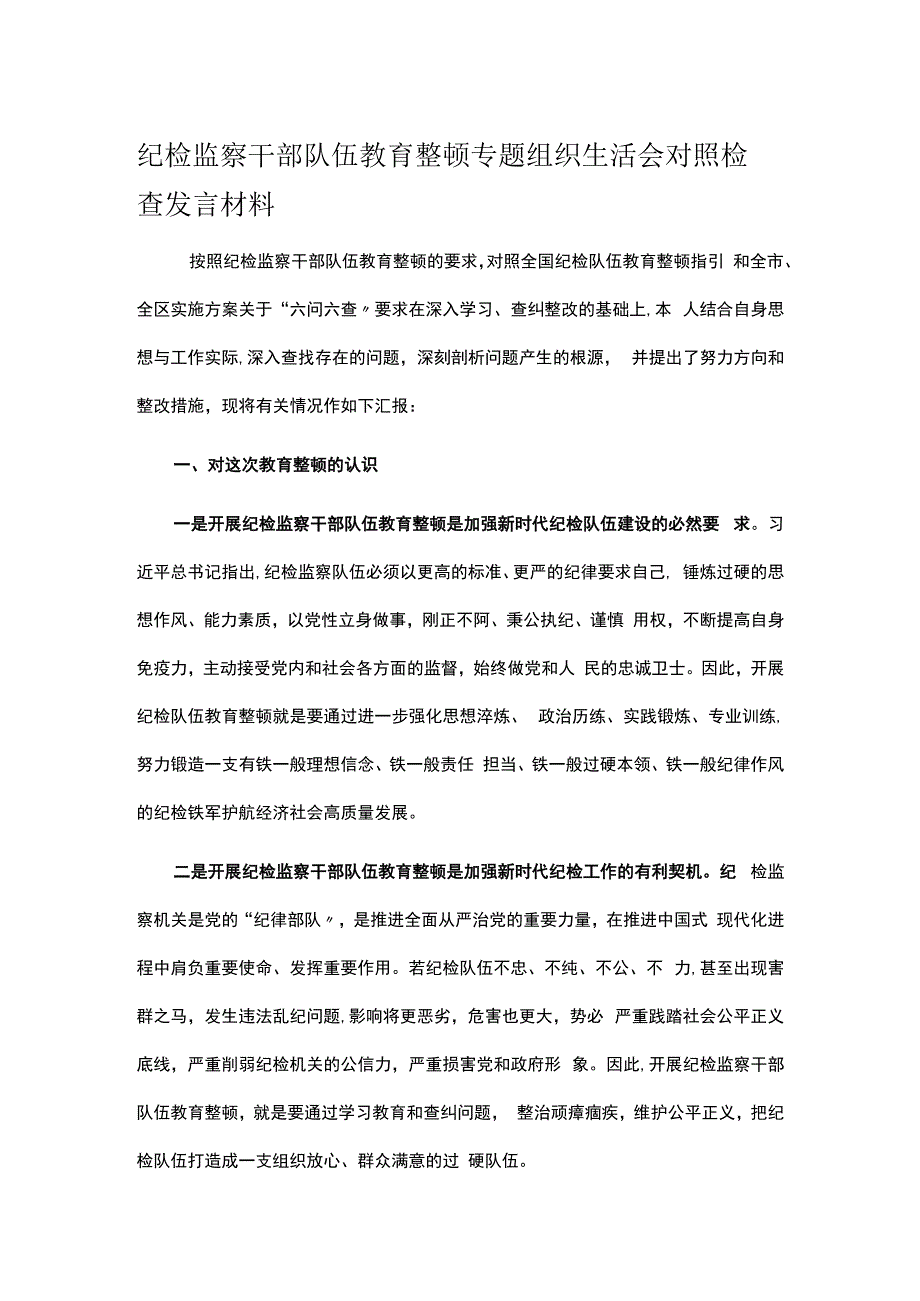 纪检监察干部队伍教育整顿专题组织生活会对照检查发言材料.docx_第1页