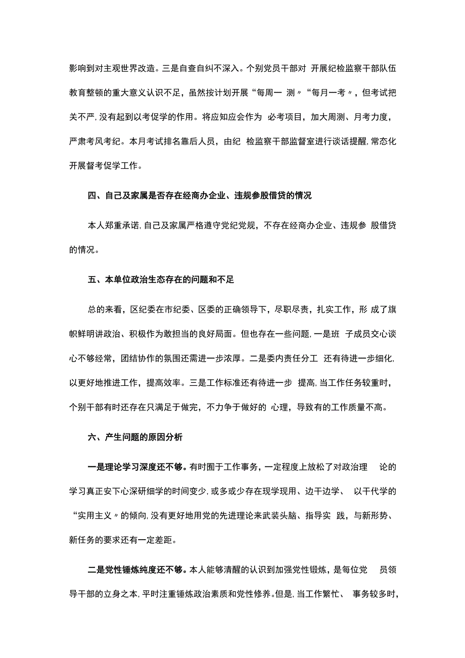 纪检监察干部队伍教育整顿专题组织生活会对照检查发言材料.docx_第3页