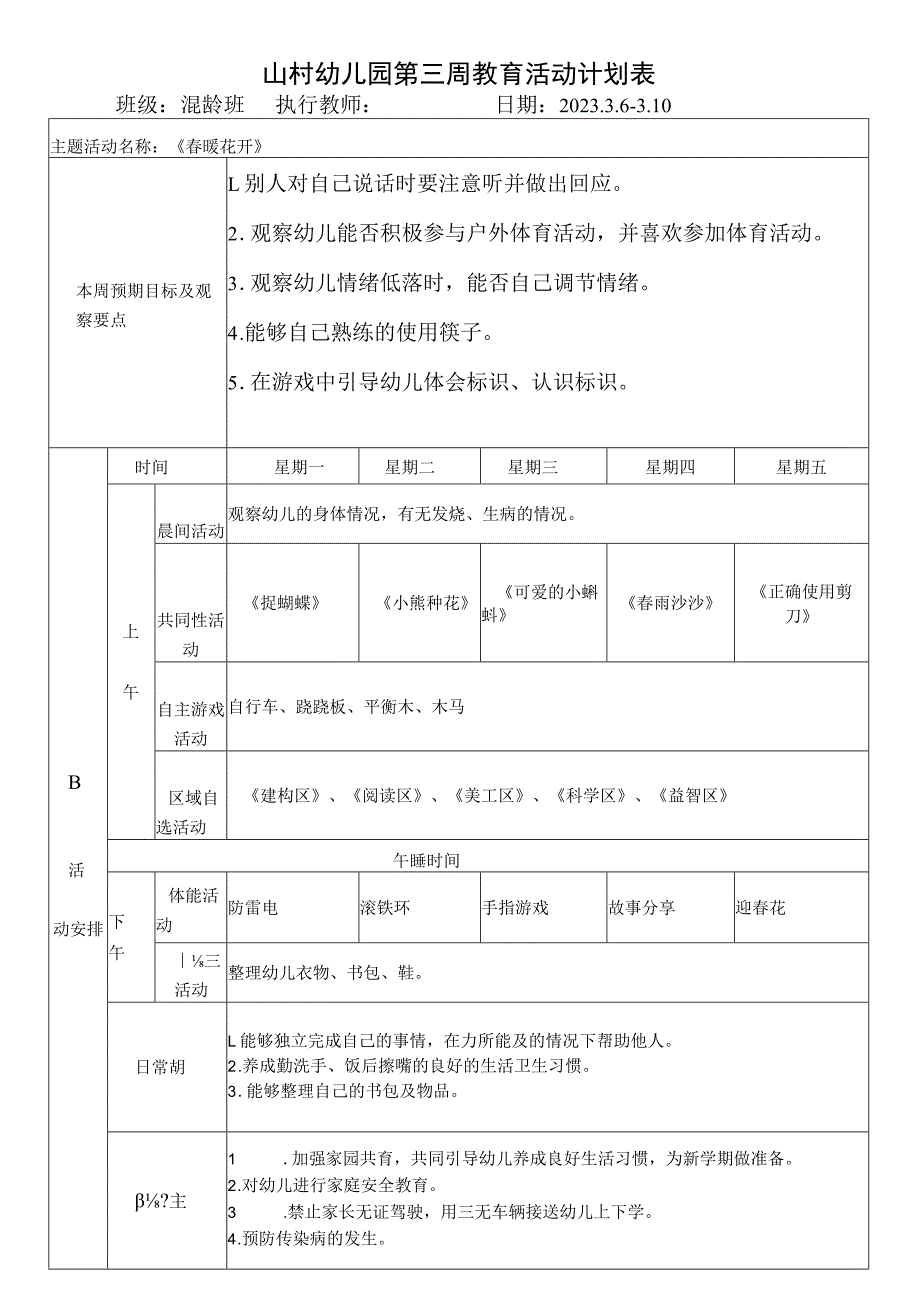 山村幼儿园第三周教育活动计划表.docx_第1页