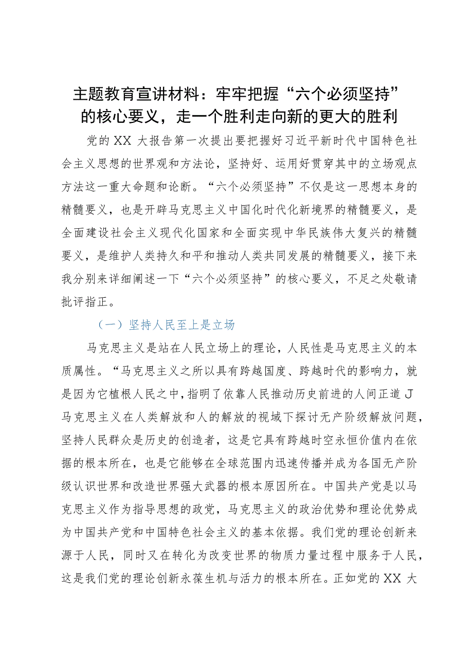 主题教育宣讲材料：牢牢把握“六个必须坚持”的核心要义.docx_第1页