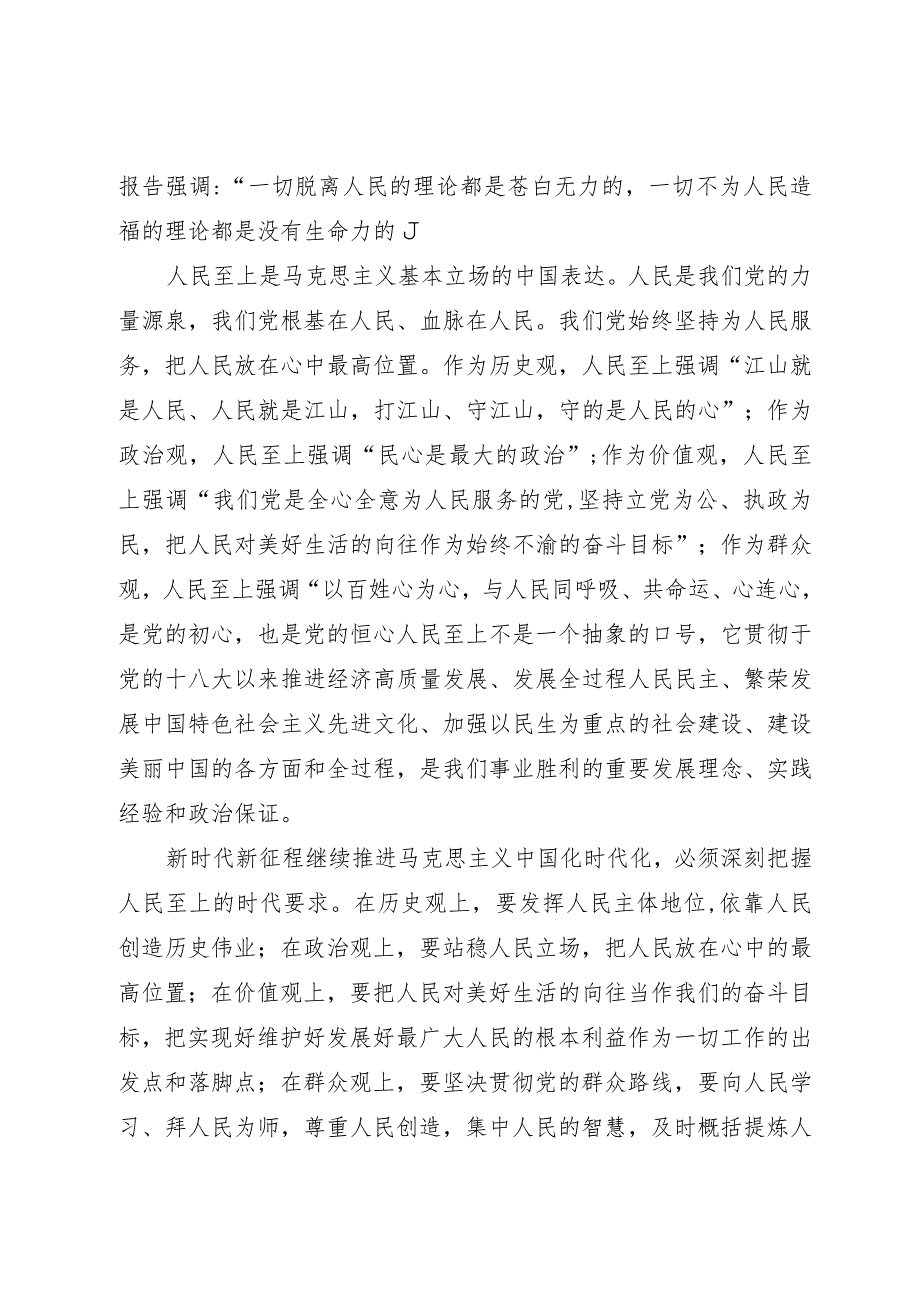 主题教育宣讲材料：牢牢把握“六个必须坚持”的核心要义.docx_第2页