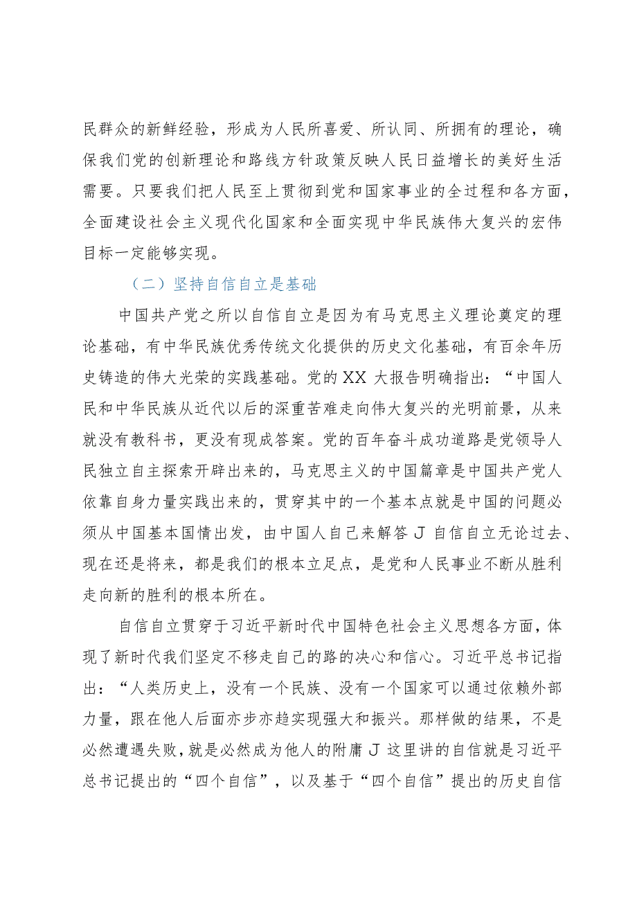 主题教育宣讲材料：牢牢把握“六个必须坚持”的核心要义.docx_第3页