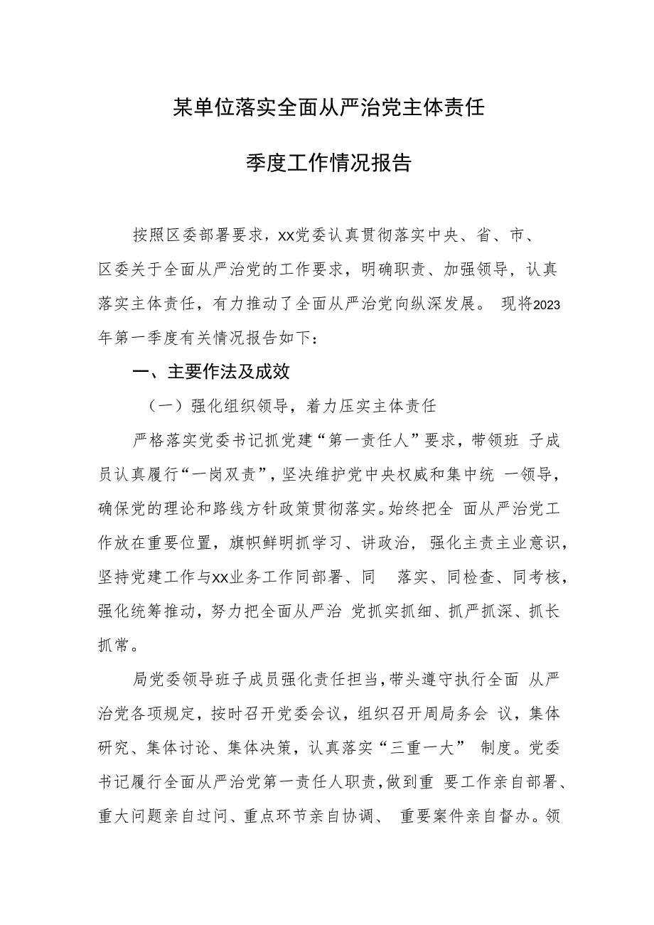 某单位落实全面从严治党主体责任季度工作情况报告.docx_第1页