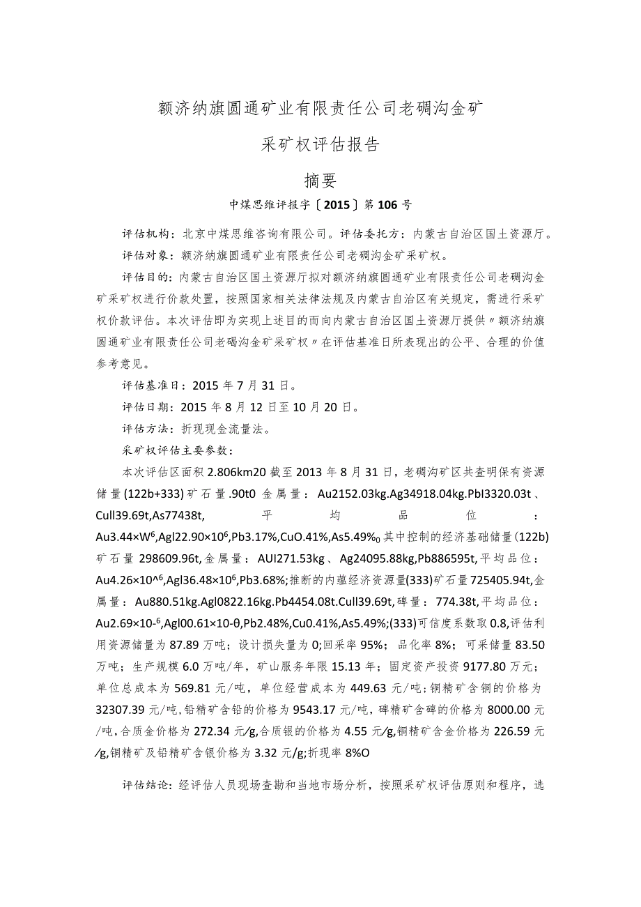 额济纳旗圆通矿业有限责任公司老硐沟金矿采矿权评估报告摘要.docx_第1页