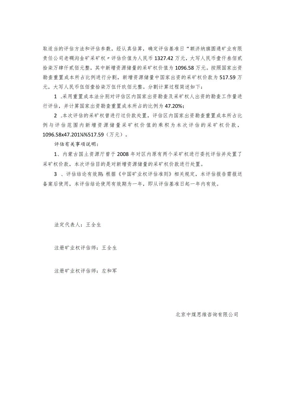 额济纳旗圆通矿业有限责任公司老硐沟金矿采矿权评估报告摘要.docx_第2页