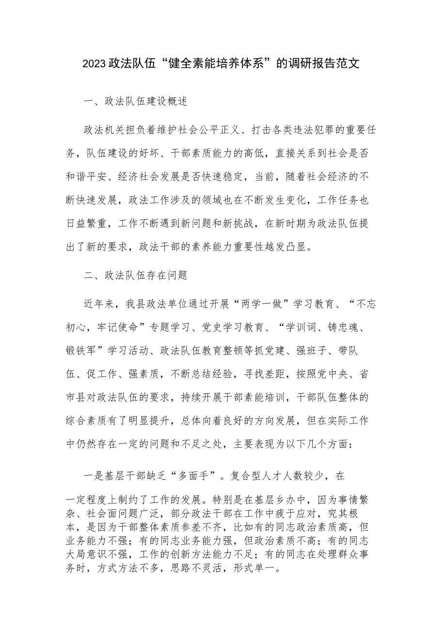 2023政法队伍“健全素能培养体系”的调研报告范文.docx_第1页