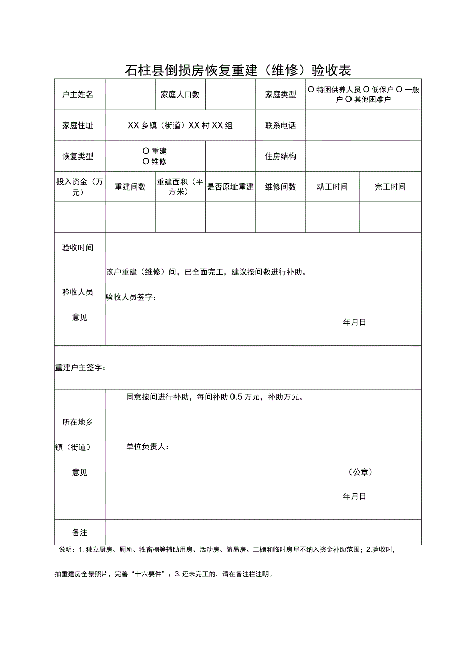 石柱县倒损房恢复重建维修验收表.docx_第1页