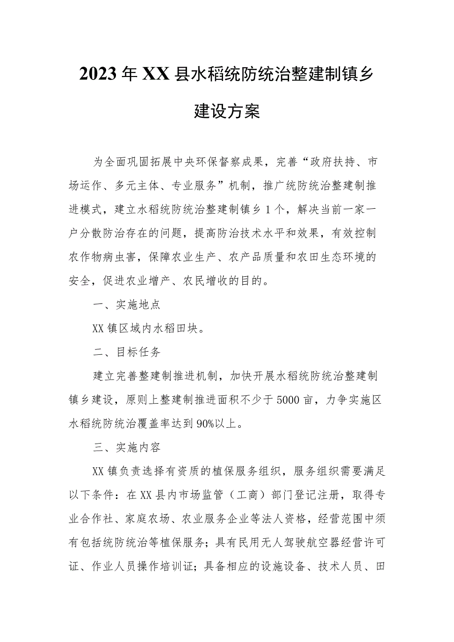 2023年XX县水稻统防统治整建制镇乡建设方案.docx_第1页